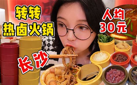 长沙一人食热卤火锅 人均30元 越吃越辣太爽了~ 吃货圆圈圈 吃货圆圈圈 哔哩哔哩视频