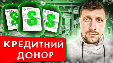 КРЕДИТНИЙ ДОНОР - якщо ВСІ тобі відмовляють дати КРЕДИТ - YouTube