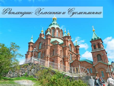 Финляндия: Хельсинки и Суоменлинна - Country Of Cheese