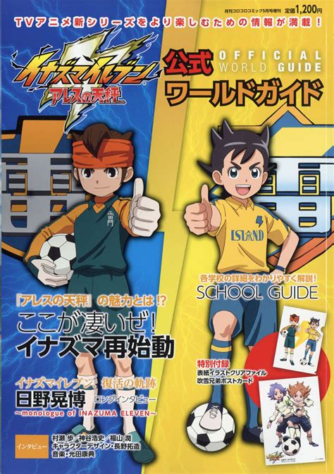 楽天ブックス イナズマイレブン アレスの天秤公式ガイド 2018年 05月号 雑誌 小学館 4910038100589 雑誌