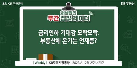 금리인하 기대감 모락모락 부동산에 온기는 언제쯤 Kb부동산