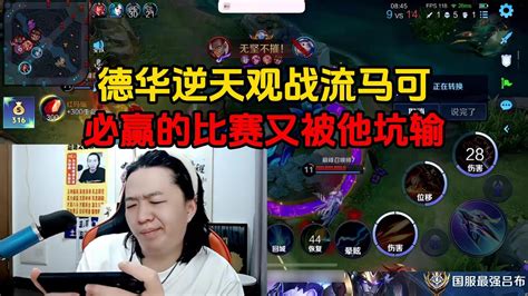 德华逆天观战流马可，必赢的比赛又被他坑输 Youtube