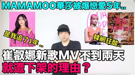 崔叡娜新歌mv不到兩天就遭下架的理由 Mamamoo華莎被爆戀愛5年｜denq Youtube