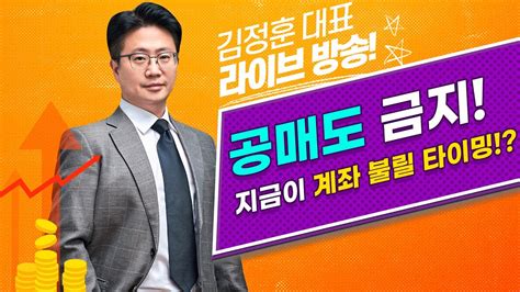 공매도 금지 지금부터 본격적인 계좌 불리는 방법 에코프로 에코프로비엠 포스코홀딩스 포스코퓨처엠 김정훈 대표