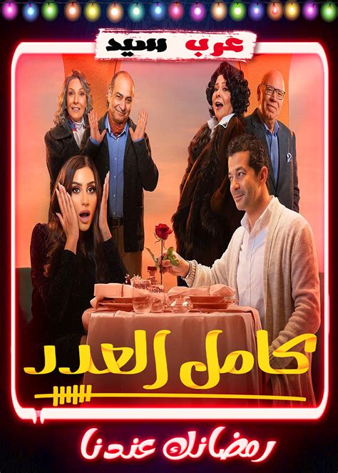 مسلسل كامل العدد الحلقة 4 الرابعة عرب سيد