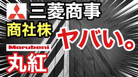 三菱商事、丸紅の商社株を改めて見たら が⁉︎決算や業績を比較！配当金や株価など Youtube