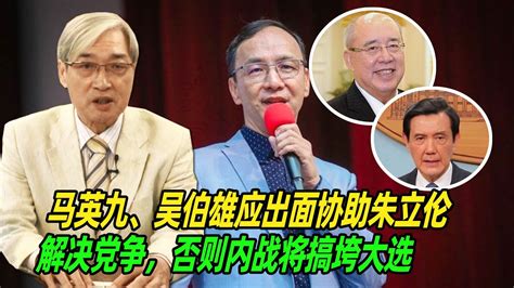 张友骅：马英九、吴伯雄应出面协助朱立伦解决党争，否则内战将搞垮大选 Youtube