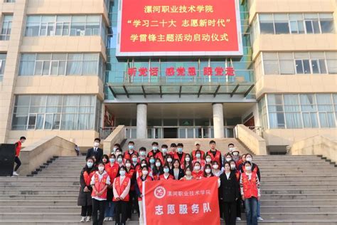 学习二十大 志愿新时代‖我校举行2023年学雷锋志愿服务活动月启动仪式 共青团漯河职业技术学院委员会