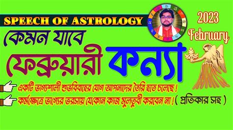 Kanya Rashi February Rashifal কনয রশ ফবরযর february 2023