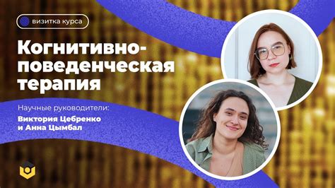 Когнитивно-поведенческая терапия \ Визитка курса - YouTube