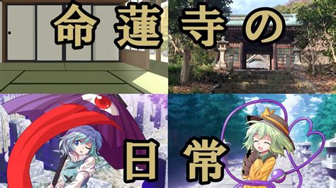 【ゆっくり茶番劇】東方香輝風龍 ～風華編～第2話「命蓮寺の日常」 Youtube