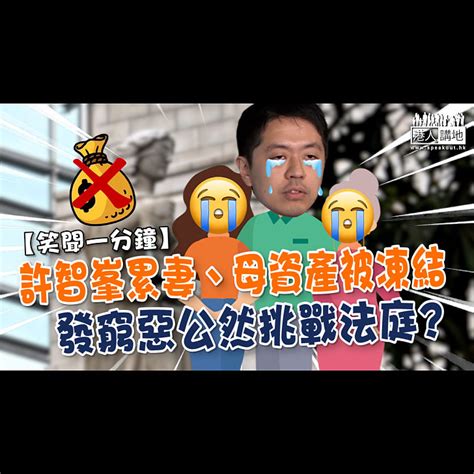 【短片】【笑聞一分鐘】許智峯累妻、母資產被凍結 發窮惡公然挑戰法庭 港人點播 港人講地