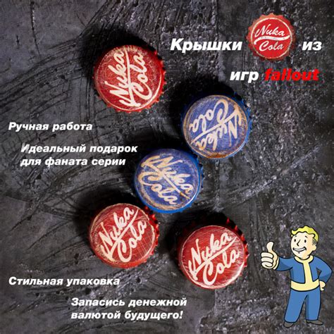 Крышки микс Nuka Cola (Ядер Кола) по игре Fallout - купить Сувенир по ...