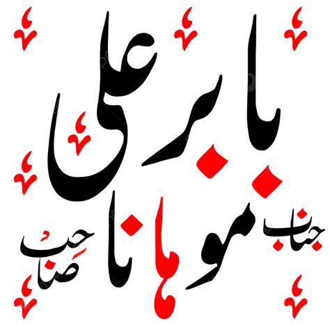 Babar Ali Mohana Urdu Caligrafía Eps Y Png Gratuitos Png Zakree Majlis Majlis E Aza Png Y