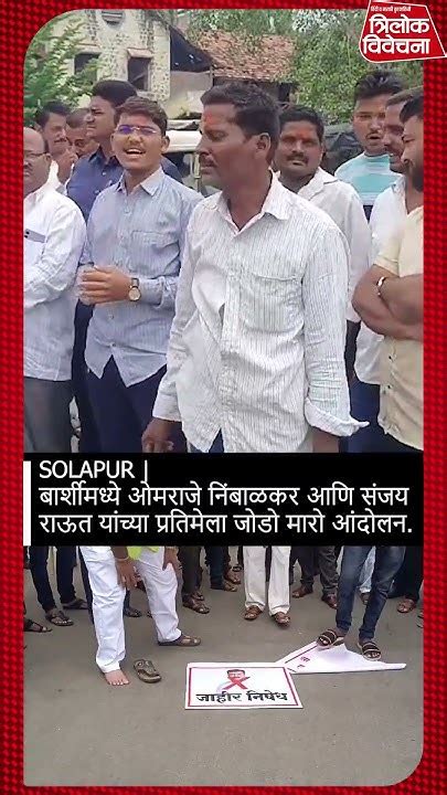 Solapur ओमराजे निंबाळकर आणि संजय राऊत यांच्या प्रतिमेला जोडो मारो