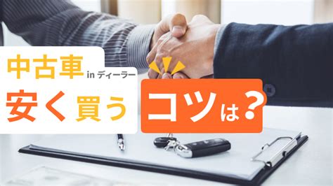 ディーラーで中古車を取り寄せる注意点は？手順や購入前の確認事項を解説 中古車を知るならカルモマガジン