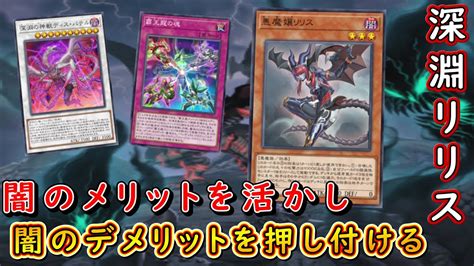 【遊戯王マスターデュエル】新シーズン開幕！ 深淵リリスで闇属性のメリットを活かしつつ相手に闇属性のデメリットを押し付けよ！ Youtube