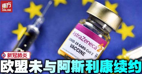 【新冠肺炎】欧盟未与阿斯利康续约 国际 東方網 馬來西亞東方日報