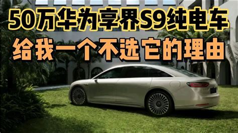 50万华为享界s9纯电车，给我一个不选它的理由，放弃bba Youtube