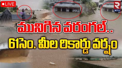 Warangal Heavy Floods🔴live Update మునిగిన వరంగల్ Ts Weather Update