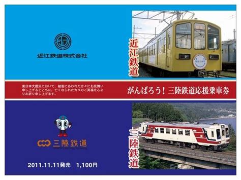 近江鉄道 11 11 11三陸鉄道応援乗車券 発売2011年11月11日 鉄道コム