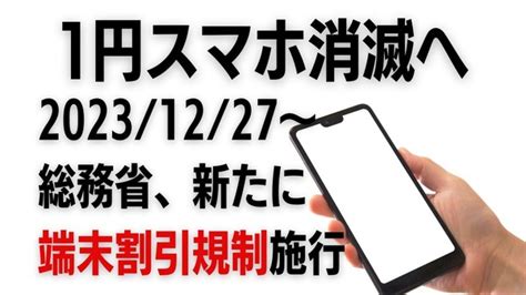 総務省のスマホ割引規制で現在の「1円スマホ」は消滅へ 今後はより高価格帯が人気か マネーの達人