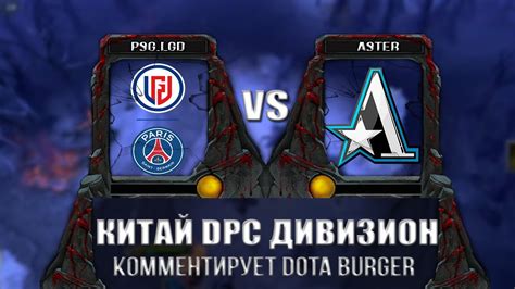 DOTA 2 Team Aster PSG LGD DPC CN 2023 Tour 1 Division I 中国联赛S级