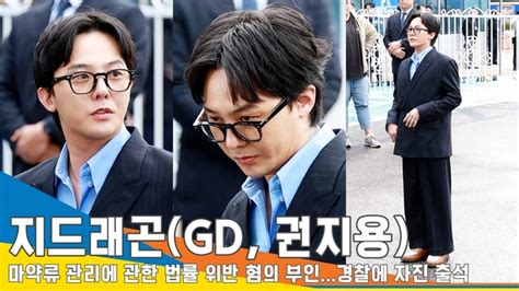 지드래곤gd 권지용 ‘마약 관련 범죄에 대한 사실이 없습니다 경찰 자진 출석 현장 뉴스엔tv 손에 잡히는 뉴스