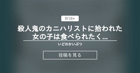 【創作男女】 殺人鬼のカニバリストに拾われた女の子は食べられたくない。 いどのかいぶつ いどの投稿｜ファンティア Fantia