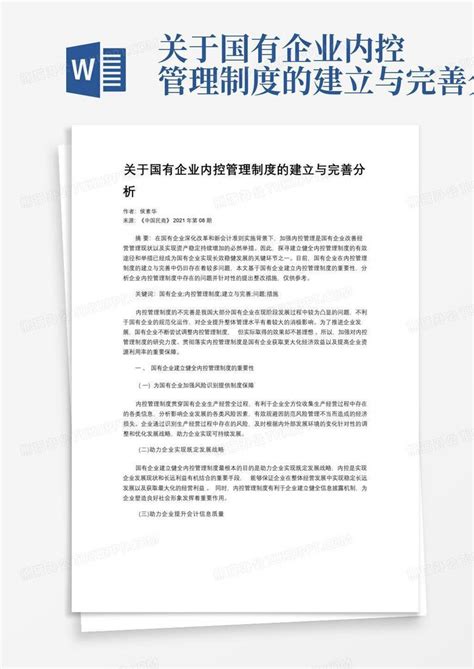 关于国有企业内控管理制度的建立与完善分析word模板下载编号lywxjmyg熊猫办公