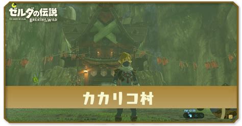 【ブレスオブザワイルド】カカリコ村の行き方とできること【ゼルダbotw】｜ゲームエイト