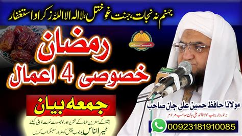 Molana Hafiz Hussain Ali Jan Sahb New Bayan Ramzan Khusoosi 4 Amal