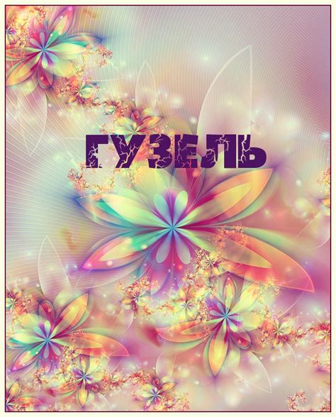 Картинки с именами ГУЗЕЛЬ.