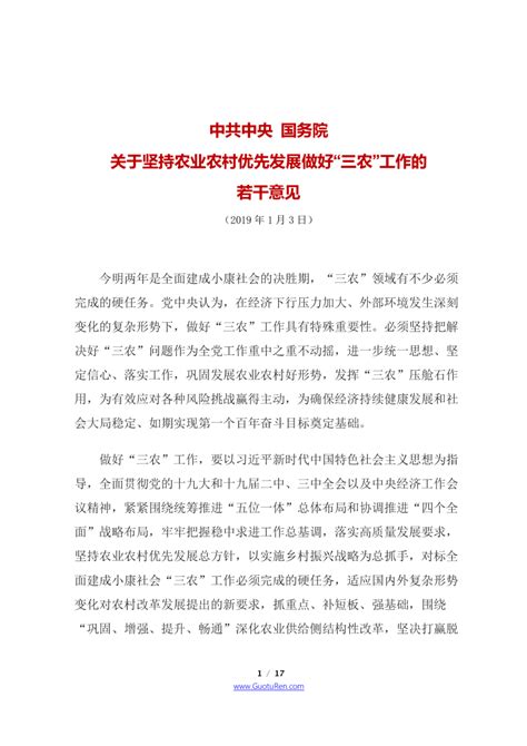 2019年中央1号文 中共中央 国务院《关于坚持农业农村优先发展做好“三农”工作的若干意见》docx 国土人