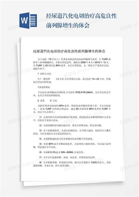 经尿道汽化电切治疗高危良性前列腺增生的体会word模板免费下载编号198axql4m图精灵