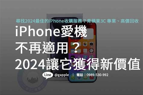 2024 Iphone回收價格表大公開！青蘋果3c詳盡報價，高價收購舊機！ 青蘋果3c 專業液晶電視、螢幕、遊戲機、電腦、筆電、鏡頭