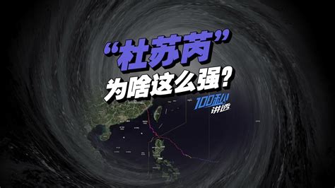 还原最强台风“杜苏芮”来袭路径：70万人受灾，多地出现强降雨 杜苏芮 强降雨 新浪新闻