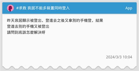 求救 哀居不能多裝置同時登入 App板 Dcard