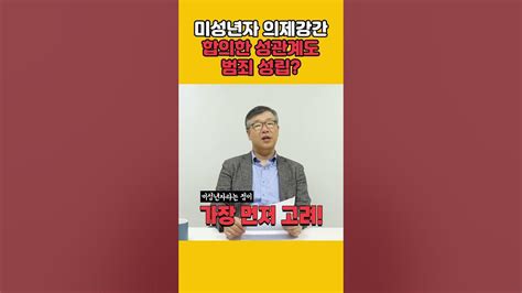 합의한 성관계도 미성년자 의제강간죄 성립 Shorts 010 9771 0013 Youtube