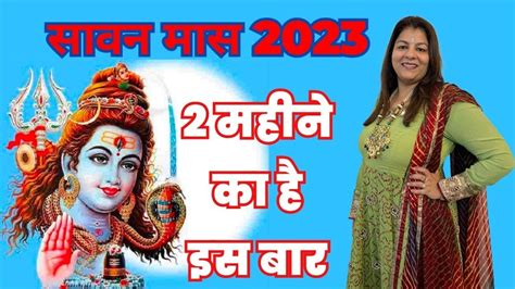 Sawan 2023 Kab Hai । सावन का महीना 2023 सावन मास 2023 कब से कब तक