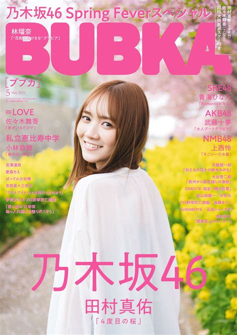 セブンネットショッピング On Twitter ／ セブンネット限定 特典🎁 田村真佑 林瑠奈 ポストカード1枚付き🎀 『bubka 2022年5月号』 【表紙】 田村真佑