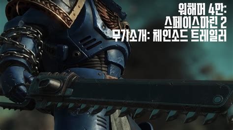 워해머 4만 스페이스 마린 2 무기소개 체인소드 트레일러 Warhammer 40 000 Space Marine 2