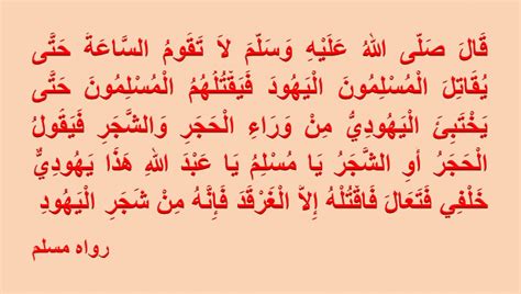 لاَ تَقُومُ السَّاعَةُ حَتَّى يُقَاتِلَ الْمُسْلِمُونَ الْيَهُودَ