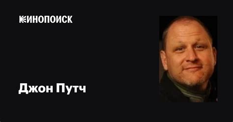 Джон Путч (John Putch): фильмы, биография, семья, фильмография — Кинопоиск