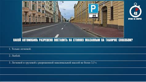 Билет 20 Вопрос 12 - Какой автомобиль разрешено поставить на стоянку ...