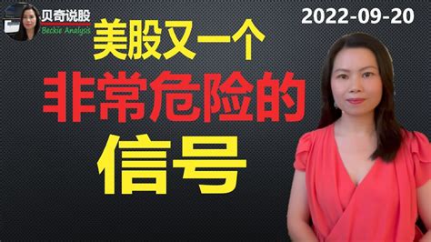 美股又一个非常危险的信号出现！白宫豪赌再释放1千万桶原油储备！美股会有长达10年的单边下跌？｜贝奇说股20220920 Youtube