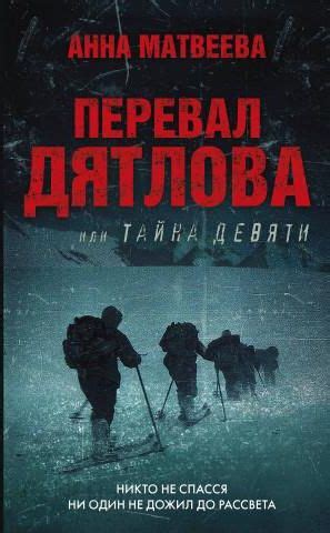 Перевал Дятлова, или Тайна девяти - Literatura obcojęzyczna - Ceny i ...