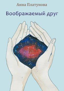 Воображаемый друг. Рассказы скачать fb2, epub, pdf, rtf, txt книгу Анна ...