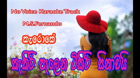 Kekiri Pelena Tikiri Sinawai Sinhala No Voice Karaoke Track M S