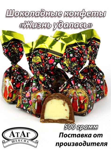 Конфеты глазированные "Жизнь удалась". 500г. АтАг. - купить с доставкой ...
